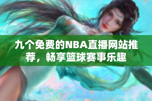 九个免费的NBA直播网站推荐，畅享篮球赛事乐趣