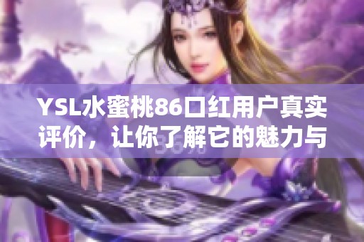 YSL水蜜桃86口红用户真实评价，让你了解它的魅力与效果