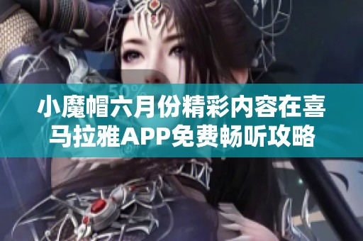 小魔帽六月份精彩内容在喜马拉雅APP免费畅听攻略