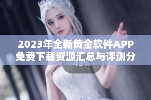 2023年全新黄金软件APP免费下载资源汇总与评测分享