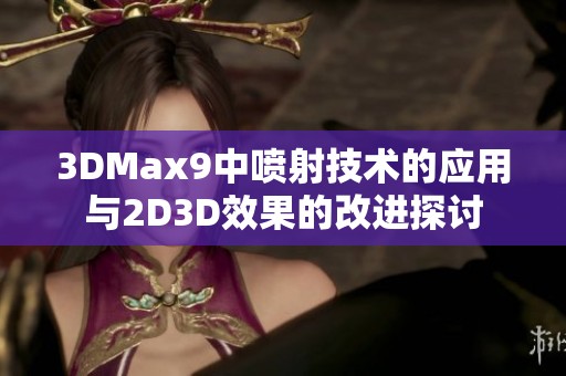 3DMax9中喷射技术的应用与2D3D效果的改进探讨