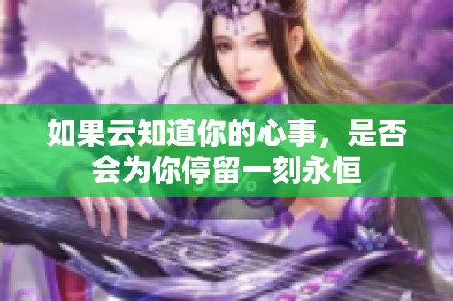 如果云知道你的心事，是否会为你停留一刻永恒