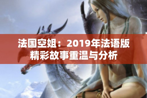 法国空姐：2019年法语版精彩故事重温与分析