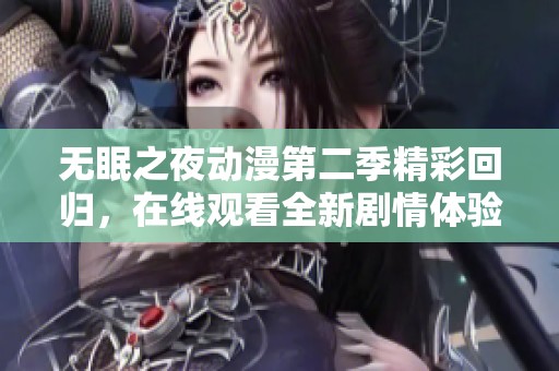 无眠之夜动漫第二季精彩回归，在线观看全新剧情体验