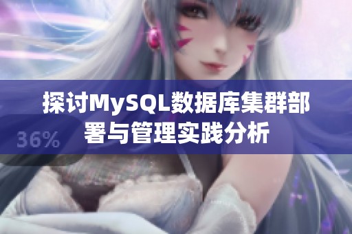 探讨MySQL数据库集群部署与管理实践分析