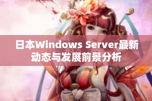 日本Windows Server最新动态与发展前景分析