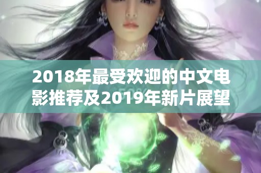 2018年最受欢迎的中文电影推荐及2019年新片展望