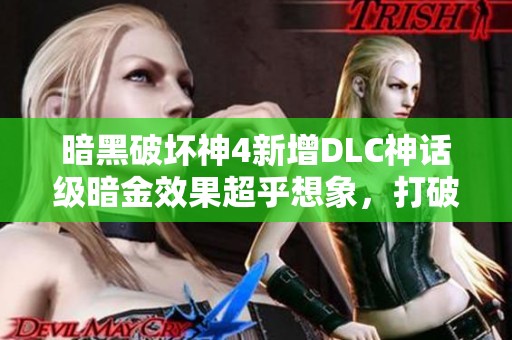 暗黑破坏神4新增DLC神话级暗金效果超乎想象，打破游戏平衡