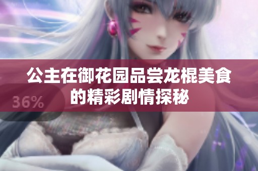 公主在御花园品尝龙棍美食的精彩剧情探秘