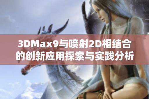 3DMax9与喷射2D相结合的创新应用探索与实践分析