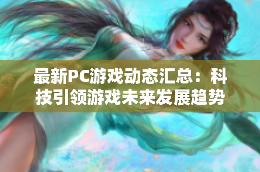 最新PC游戏动态汇总：科技引领游戏未来发展趋势