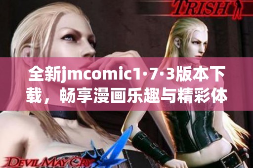 全新jmcomic1·7·3版本下载，畅享漫画乐趣与精彩体验