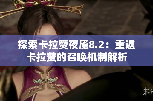 探索卡拉赞夜魇8.2：重返卡拉赞的召唤机制解析