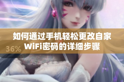 如何通过手机轻松更改自家WiFi密码的详细步骤