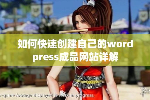 如何快速创建自己的wordpress成品网站详解