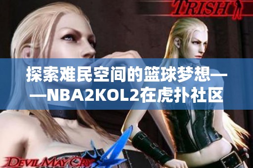 探索难民空间的篮球梦想——NBA2KOL2在虎扑社区的热议