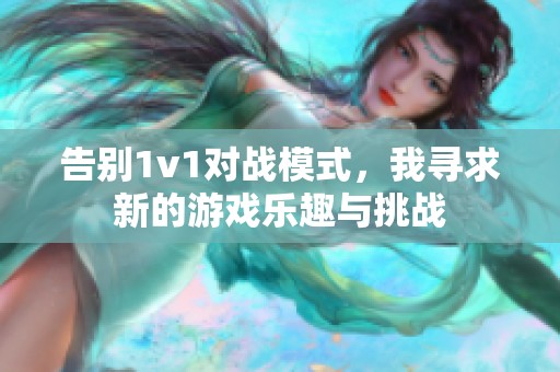 告别1v1对战模式，我寻求新的游戏乐趣与挑战