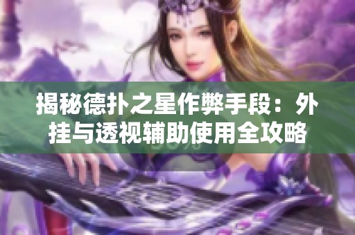 揭秘德扑之星作弊手段：外挂与透视辅助使用全攻略