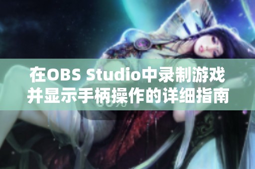 在OBS Studio中录制游戏并显示手柄操作的详细指南