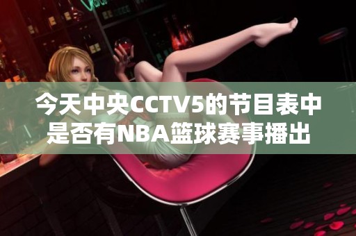 今天中央CCTV5的节目表中是否有NBA篮球赛事播出