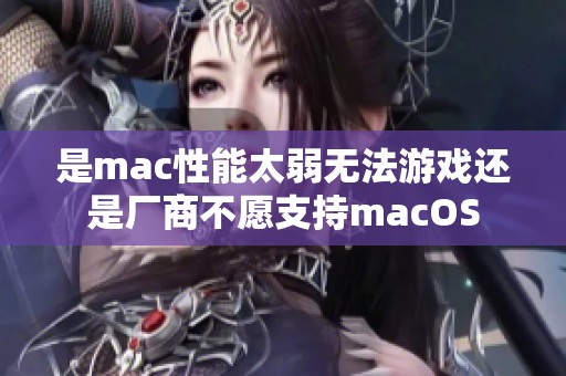 是mac性能太弱无法游戏还是厂商不愿支持macOS