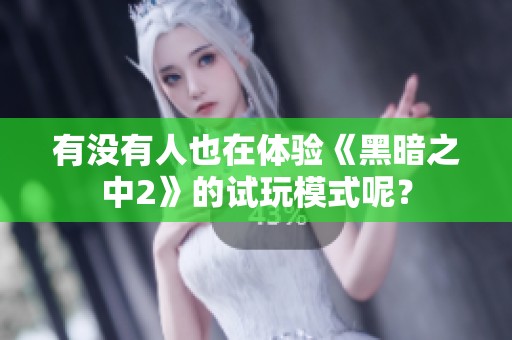 有没有人也在体验《黑暗之中2》的试玩模式呢？