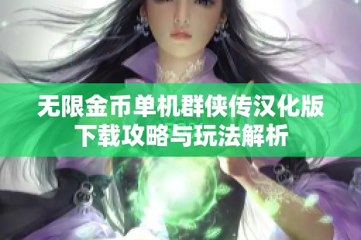 无限金币单机群侠传汉化版下载攻略与玩法解析