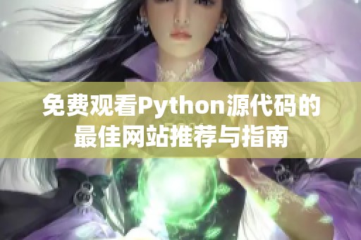 免费观看Python源代码的最佳网站推荐与指南