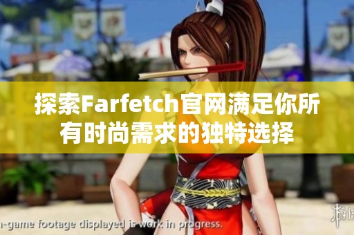 探索Farfetch官网满足你所有时尚需求的独特选择