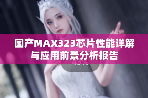 国产MAX323芯片性能详解与应用前景分析报告