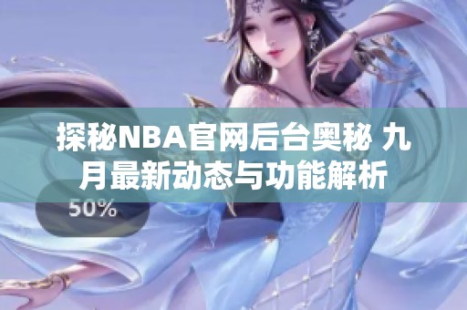 探秘NBA官网后台奥秘 九月最新动态与功能解析