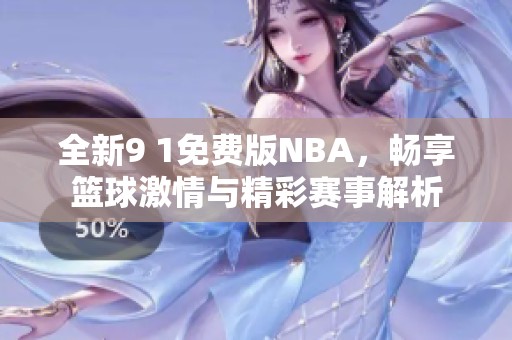 全新9 1免费版NBA，畅享篮球激情与精彩赛事解析