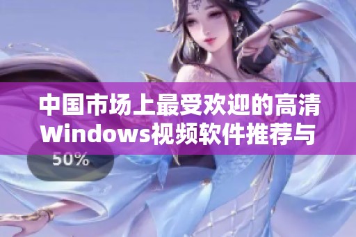 中国市场上最受欢迎的高清Windows视频软件推荐与分析