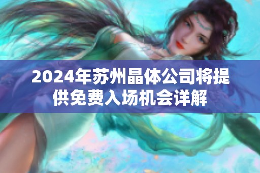 2024年苏州晶体公司将提供免费入场机会详解