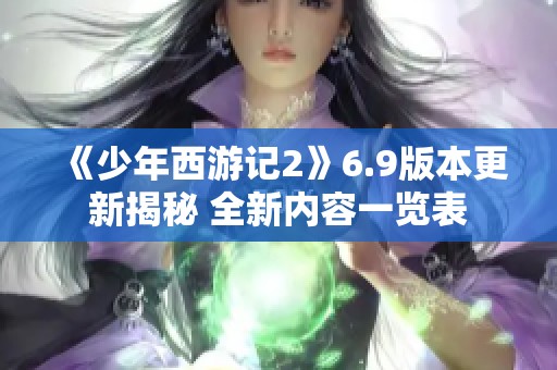 《少年西游记2》6.9版本更新揭秘 全新内容一览表