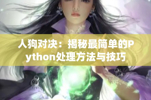 人狗对决：揭秘最简单的Python处理方法与技巧