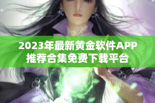 2023年最新黄金软件APP推荐合集免费下载平台