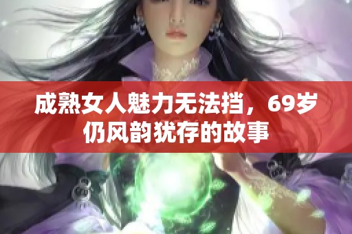 成熟女人魅力无法挡，69岁仍风韵犹存的故事