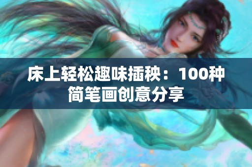 床上轻松趣味插秧：100种简笔画创意分享