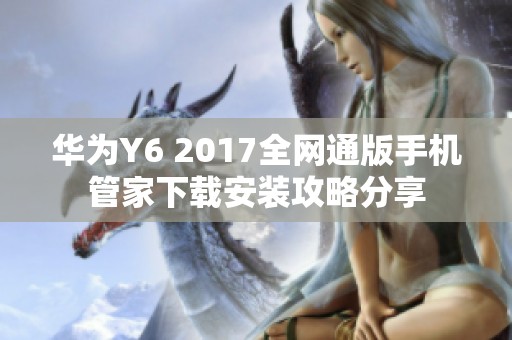 华为Y6 2017全网通版手机管家下载安装攻略分享