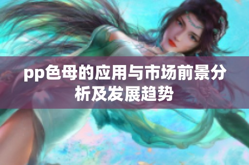 pp色母的应用与市场前景分析及发展趋势