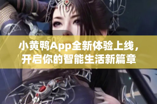 小黄鸭App全新体验上线，开启你的智能生活新篇章