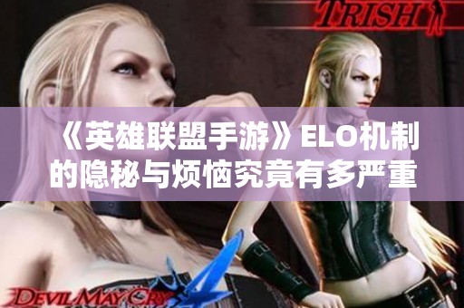 《英雄联盟手游》ELO机制的隐秘与烦恼究竟有多严重