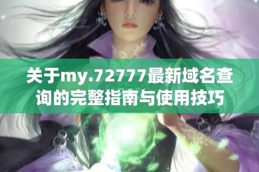 关于my.72777最新域名查询的完整指南与使用技巧