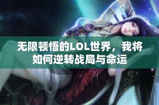 无限顿悟的LOL世界，我将如何逆转战局与命运