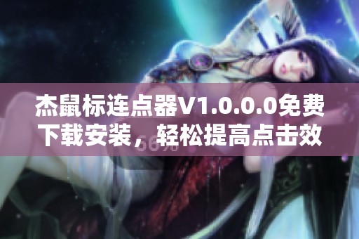 杰鼠标连点器V1.0.0.0免费下载安装，轻松提高点击效率