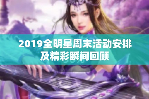 2019全明星周末活动安排及精彩瞬间回顾