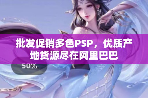 批发促销多色PSP，优质产地货源尽在阿里巴巴