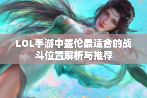 LOL手游中盖伦最适合的战斗位置解析与推荐