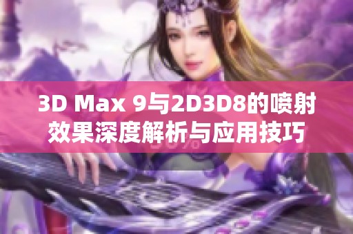 3D Max 9与2D3D8的喷射效果深度解析与应用技巧